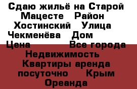 Сдаю жильё на Старой Мацесте › Район ­ Хостинский › Улица ­ Чекменёва › Дом ­ 19/3 › Цена ­ 1 000 - Все города Недвижимость » Квартиры аренда посуточно   . Крым,Ореанда